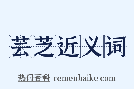 芸芝近义词是什么意思的图片